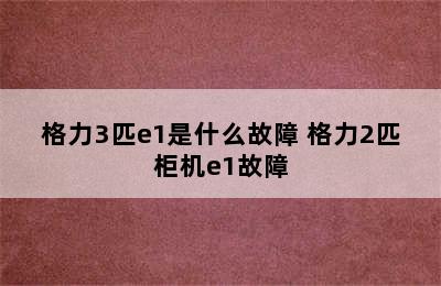 格力3匹e1是什么故障 格力2匹柜机e1故障